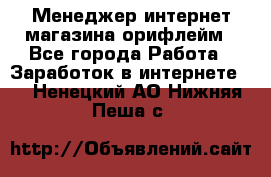 Менеджер интернет-магазина орифлейм - Все города Работа » Заработок в интернете   . Ненецкий АО,Нижняя Пеша с.